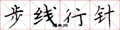 周炳元步线行针楷书怎么写