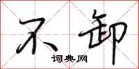 荆霄鹏不卸行书怎么写