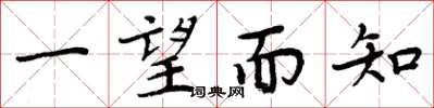 周炳元一望而知楷书怎么写