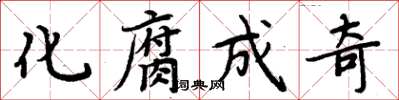 周炳元化腐成奇楷书怎么写