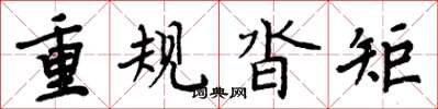 周炳元重规沓矩楷书怎么写