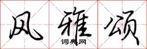 荆霄鹏风雅颂行书怎么写