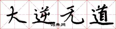 周炳元大逆无道楷书怎么写