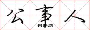 荆霄鹏公事人行书怎么写