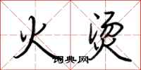 荆霄鹏火烫行书怎么写