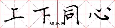 周炳元上下同心楷书怎么写