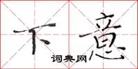 黄华生下意楷书怎么写