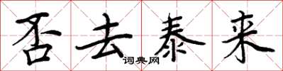 周炳元否去泰来楷书怎么写