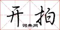 荆霄鹏开拍行书怎么写