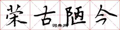 周炳元荣古陋今楷书怎么写