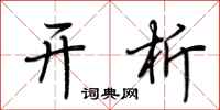 荆霄鹏开析行书怎么写