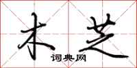 荆霄鹏木芝行书怎么写