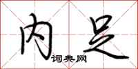 荆霄鹏内足行书怎么写