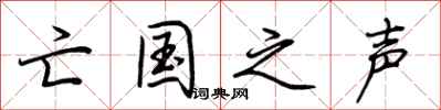 荆霄鹏亡国之声行书怎么写
