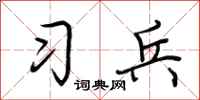 荆霄鹏习兵行书怎么写