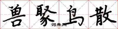 周炳元兽聚鸟散楷书怎么写