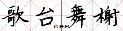 周炳元歌台舞榭楷书怎么写