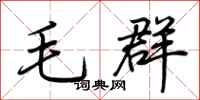 荆霄鹏毛群行书怎么写