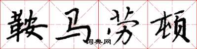 周炳元鞍马劳顿楷书怎么写