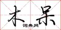 荆霄鹏木呆行书怎么写