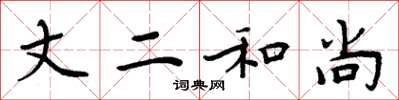 周炳元丈二和尚楷书怎么写