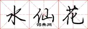 荆霄鹏水仙花行书怎么写