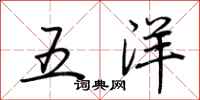 荆霄鹏五洋行书怎么写
