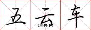 荆霄鹏五云车行书怎么写
