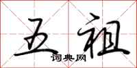 荆霄鹏五祖行书怎么写