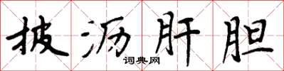 周炳元披沥肝胆楷书怎么写