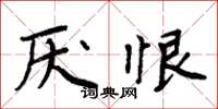 周炳元厌恨楷书怎么写