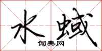 荆霄鹏水蜮行书怎么写