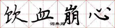 周炳元饮血崩心楷书怎么写