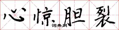 周炳元心惊胆裂楷书怎么写