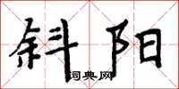周炳元斜阳楷书怎么写