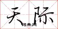 荆霄鹏天际行书怎么写