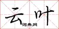 荆霄鹏云叶行书怎么写