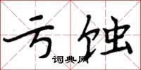 周炳元亏蚀楷书怎么写