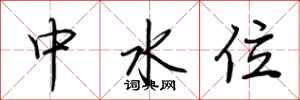 荆霄鹏中水位行书怎么写