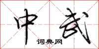 荆霄鹏中武行书怎么写