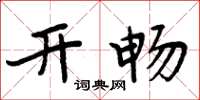 周炳元开畅楷书怎么写