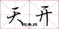 荆霄鹏天开行书怎么写