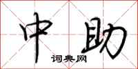 荆霄鹏中助行书怎么写