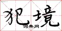周炳元犯境楷书怎么写