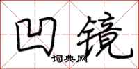 荆霄鹏凹镜行书怎么写