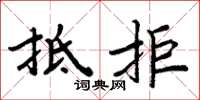 周炳元抵拒楷书怎么写