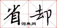 周炳元省却楷书怎么写