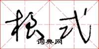 王冬龄根式草书怎么写