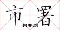 黄华生市署楷书怎么写