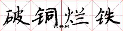 周炳元破铜烂铁楷书怎么写